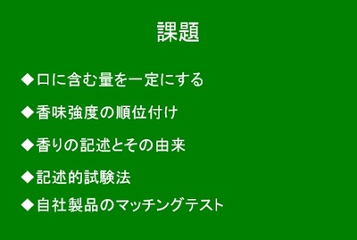 官能評価　課題.jpg